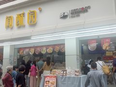 -闻酥园(青羊区人民中路店)
