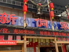 门面-新侗家食府(蟠桃宫店)