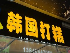 -师任堂韩式食品(总店)