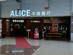 -爱丽丝牛排西餐厅(光谷步行街店)