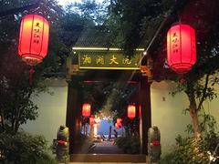 -湘湖大院(越王路店)