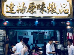 门面-達揚原味燉品(文明路店)