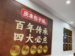 -庆丰包子铺(西单店)