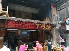 门面-肇兴特色牛肉粉