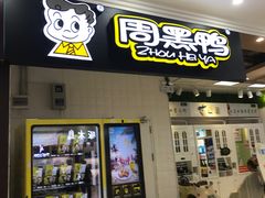 -周黑鸭(广州白云区万达广场店)