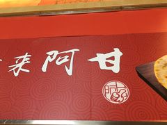 -阿甘锅盔(合生汇购物中心店)