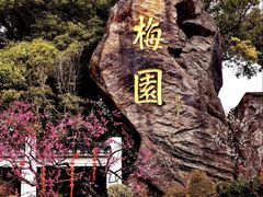 -无锡梅园公园