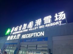 -华彬猛犸滑雪场