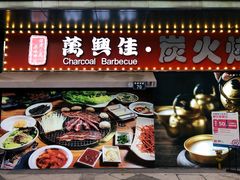 -万兴佳烤肉·长白山老味道(东岸里店)