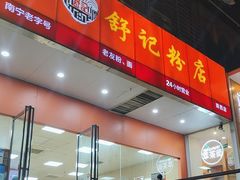 -舒记老友粉(埌西店)