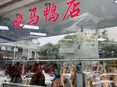 -晓马鸭店(新芜路店)