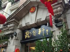门面-陶然轩(沙面店)