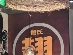 -管氏翅吧(台湾街店)