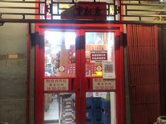 门面-炒豆合作社(东四总店)