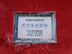 -天宁寺