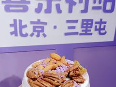 -喜乐村芋泥脑袋家族(三里屯店)