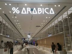 -% Arabica阿拉比卡咖啡(深圳湾万象城店)