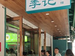-李记清真馆(打钉巷店)