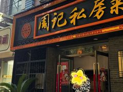 -周记私房菜·20年老品牌(解放路店)
