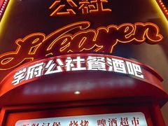 -学府公社餐酒吧(原中关村天堂店)