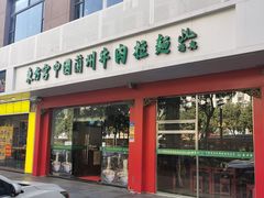 门面-东方宫中国兰州牛肉拉面(厦门旗舰店)