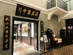 门面-杭州新新饭店·1913餐厅
