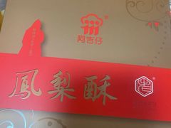 凤梨酥-阿吉仔(大元路店)