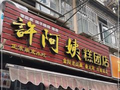 门面-许阿姨糕团店(南京总店)