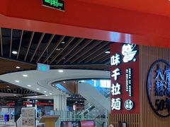 -味千拉面(广州金沙永旺梦乐城店)