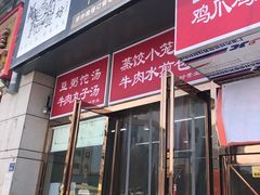 门面-开封老式扣碗羊杂汤(二七万达店)
