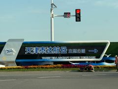 -泰达航母主题公园