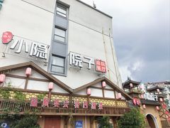 -小隐院子·庭院餐厅(大学城后湖店)