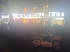 -川人川菜馆·小龙虾·鲜虾现做(黄山路店)