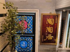 -陶陶居酒家(环市东店)