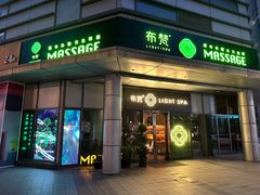 -布梵·台式热敷古法按摩Massage·Spa(品尊国际店)