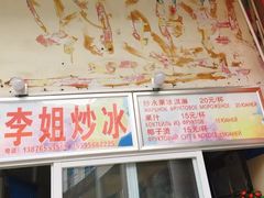 -老字号李姐炒冰(夏日百货店)