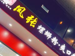 门面-凤张螺蛳粉·爽口粉(跃进路总店)