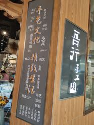 门面-吾行DIY手工坊(壹方北馆店)