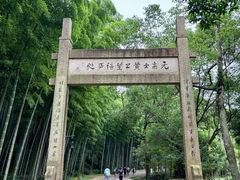-黄公望隐居地