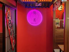 -隐月· 㐂和食屋(芝罘万达公馆店)