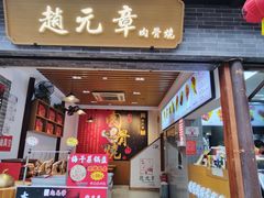 -赵元章肉骨烧(山塘街店)