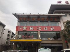 门面-椿记烧鹅(叠彩店)