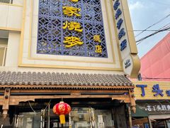 门面-马家烧麦(总店)