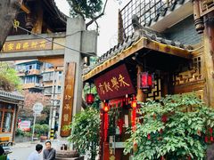 -永乐饭店