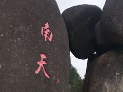 -玉苍山国家森林公园