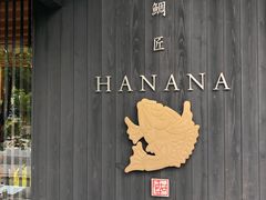 -鯛匠 HANANA