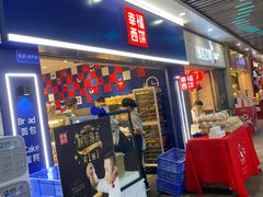 -幸福西饼面包茶饮(车公庙店)