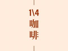 -1/4 ONE QUARTER COFFEE LAB(朝阳大悦城店)