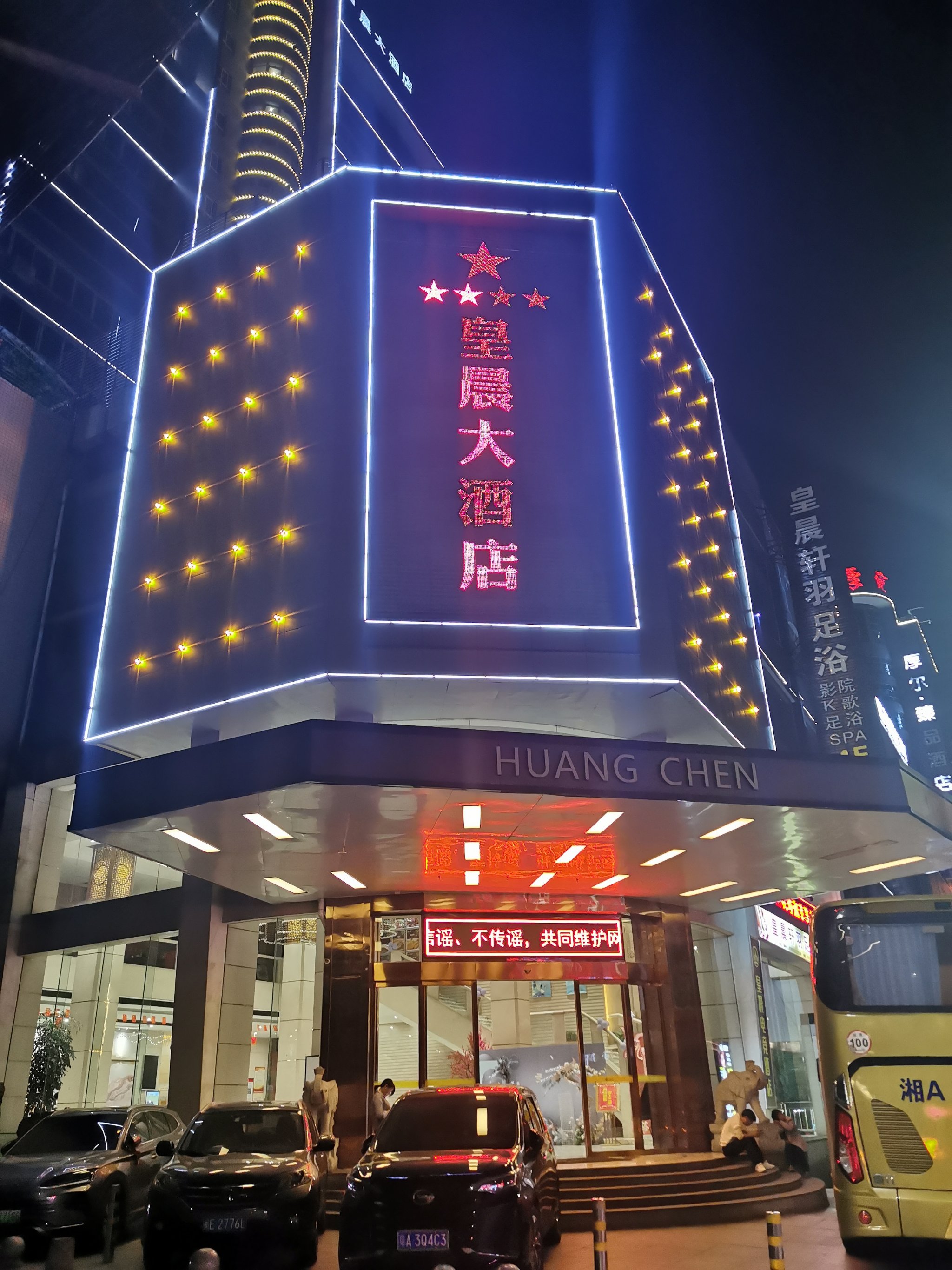 郴州皇晨大酒店图片