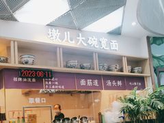 -墩儿大碗宽面(来福士店)